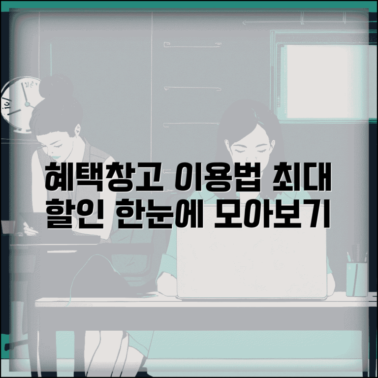 혜택창고 이용 가이드 | 할인 정보 한 곳에서 찾는 방법