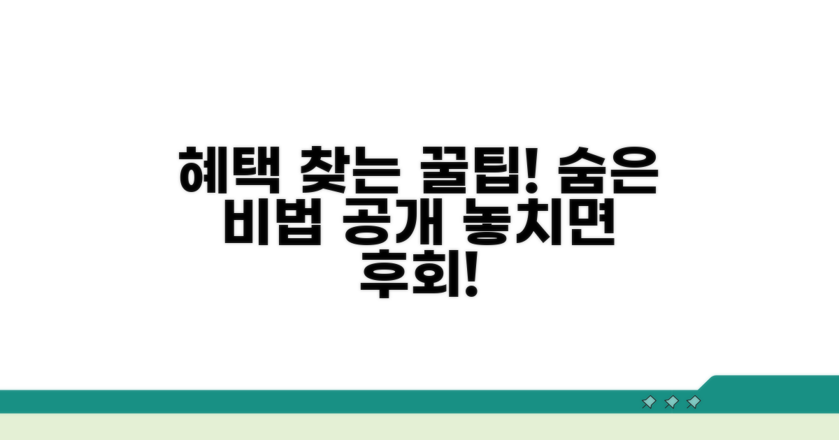 더 많은 혜택 찾는 숨은 비법