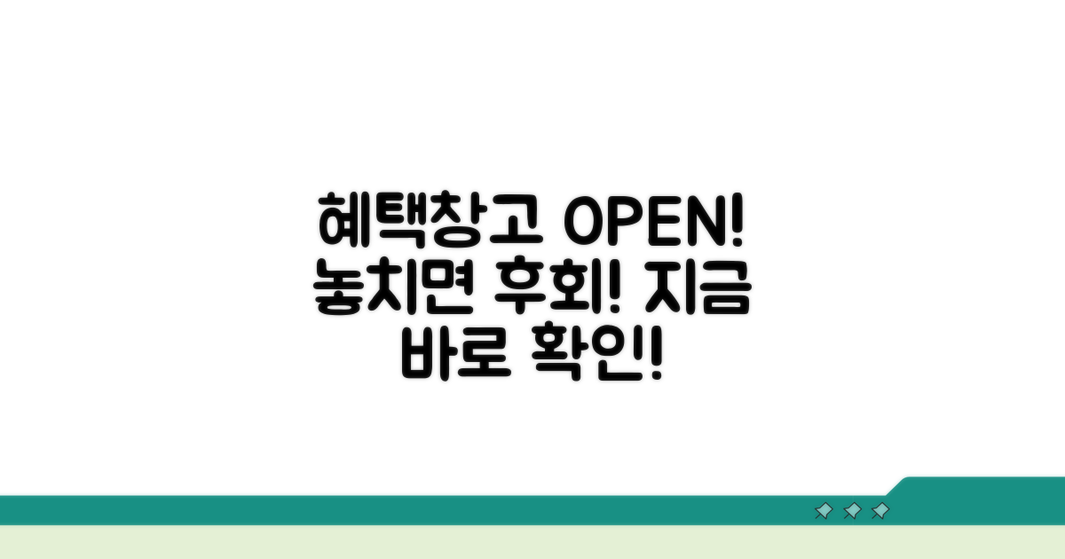 혜택창고, 놓치면 손해!