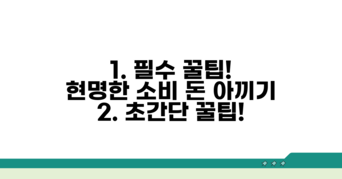 현명한 소비를 위한 필수 꿀팁