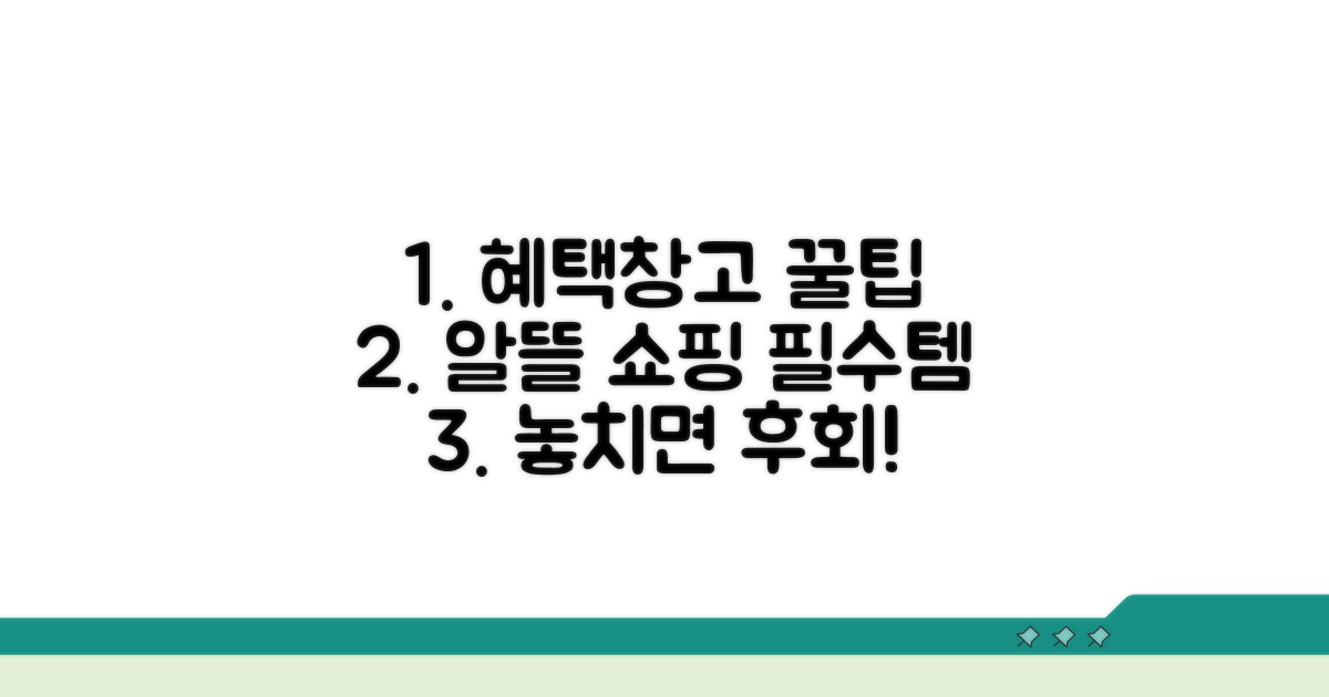 알뜰 쇼핑 가이드: 혜택창고 활용법