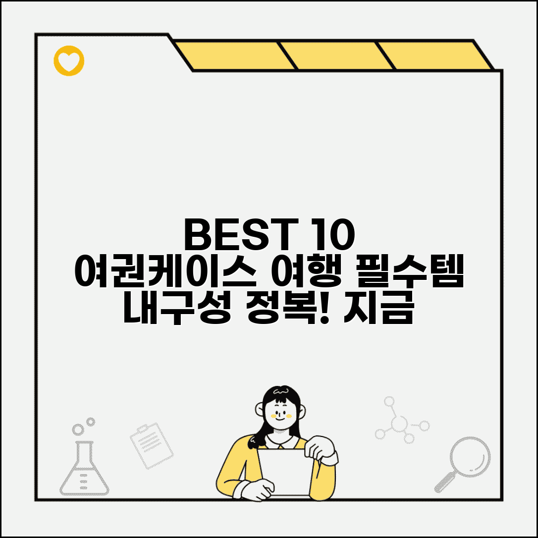 여권케이스 추천 BEST 10 | 여행 필수품 내구성 비교 분석