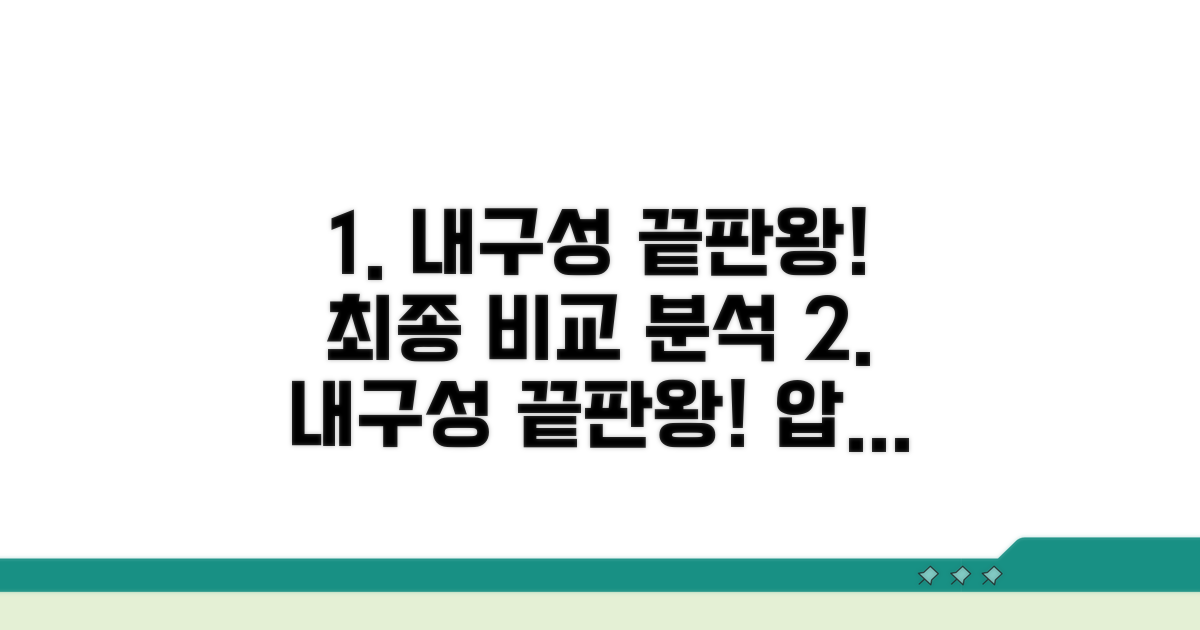 내구성 끝판왕! 비교 분석 결과
