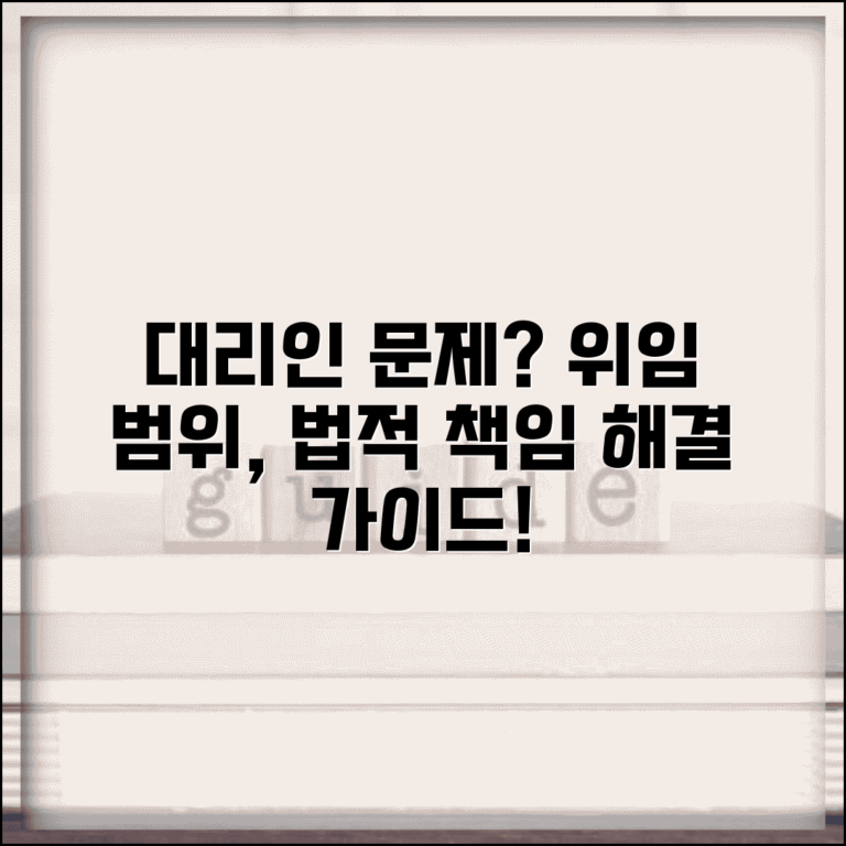 대리인 문제 해결 방법 | 위임 범위와 법적 책임 가이드