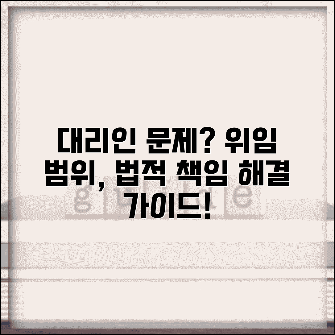대리인 문제 해결 방법 | 위임 범위와 법적 책임 가이드