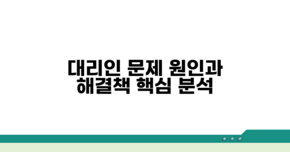 대리인 문제 발생 원인과 해결책