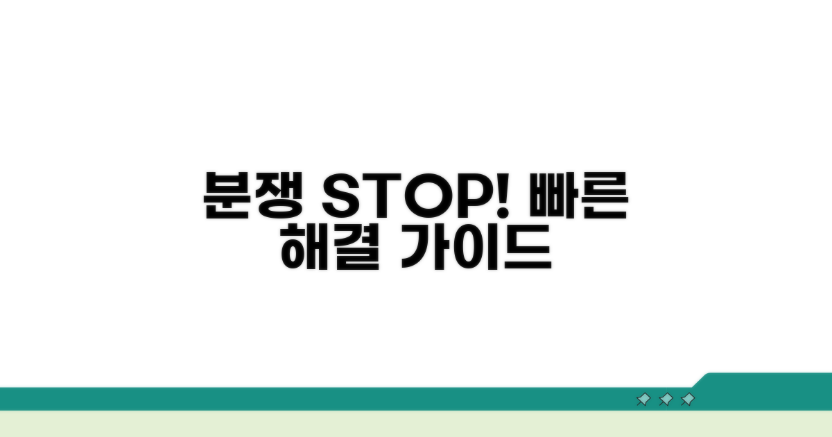 분쟁 예방 및 신속 해결 가이드