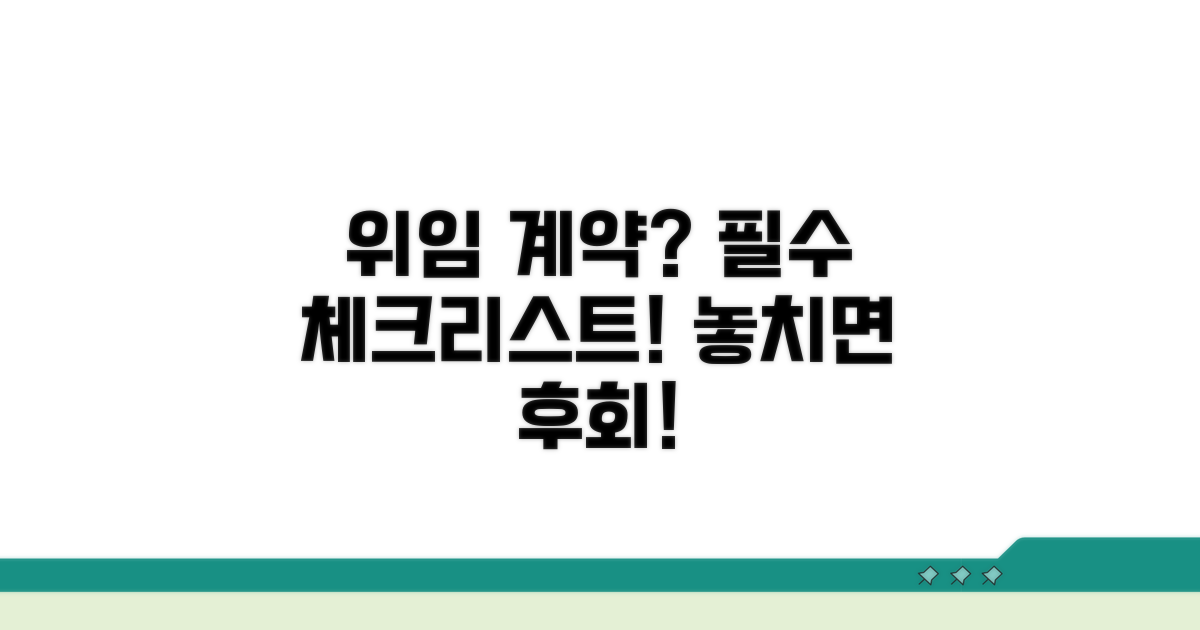 위임 계약 시 확인해야 할 사항