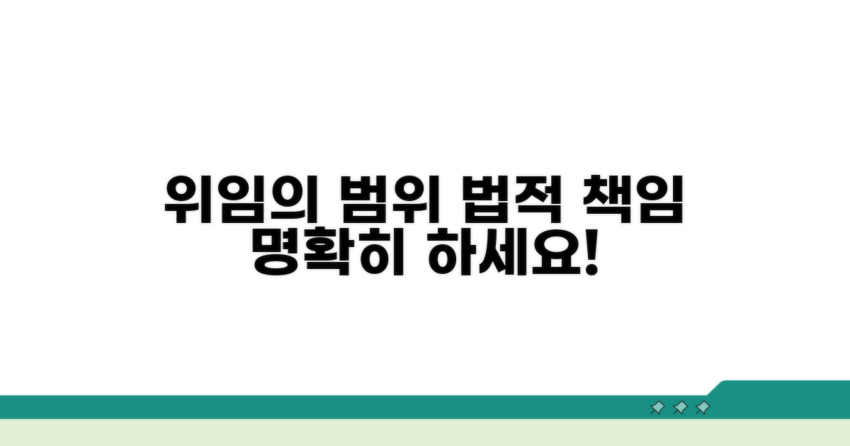 위임 범위 설정과 법적 책임