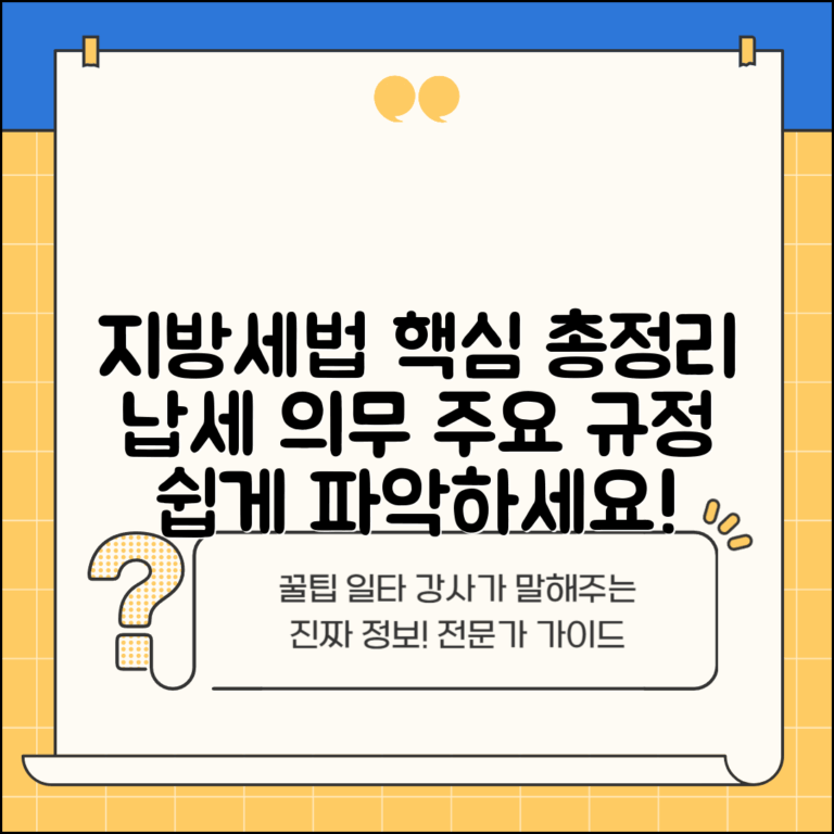 지방세법 핵심 내용 정리 | 세목별 납세 의무와 주요 규정