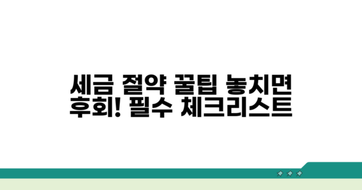 절세 팁과 주의사항 알아보기