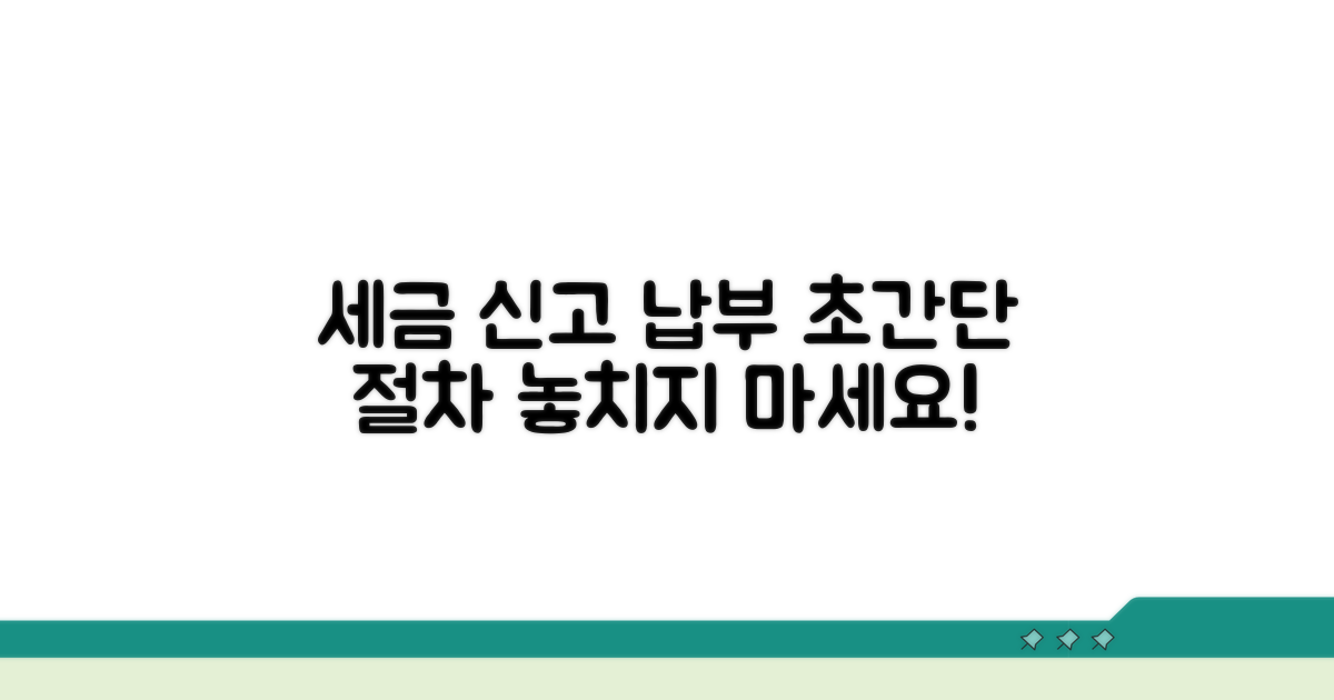 세금 신고 절차와 납부 방법 안내