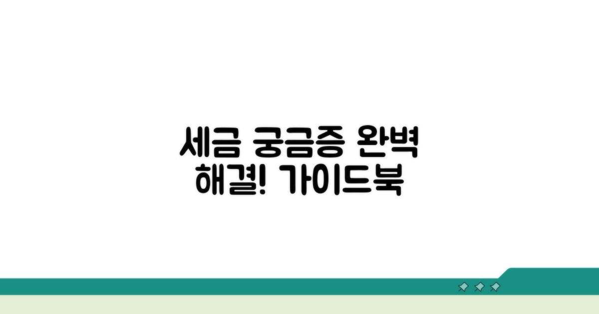 헷갈리는 세금 궁금증 해결 가이드