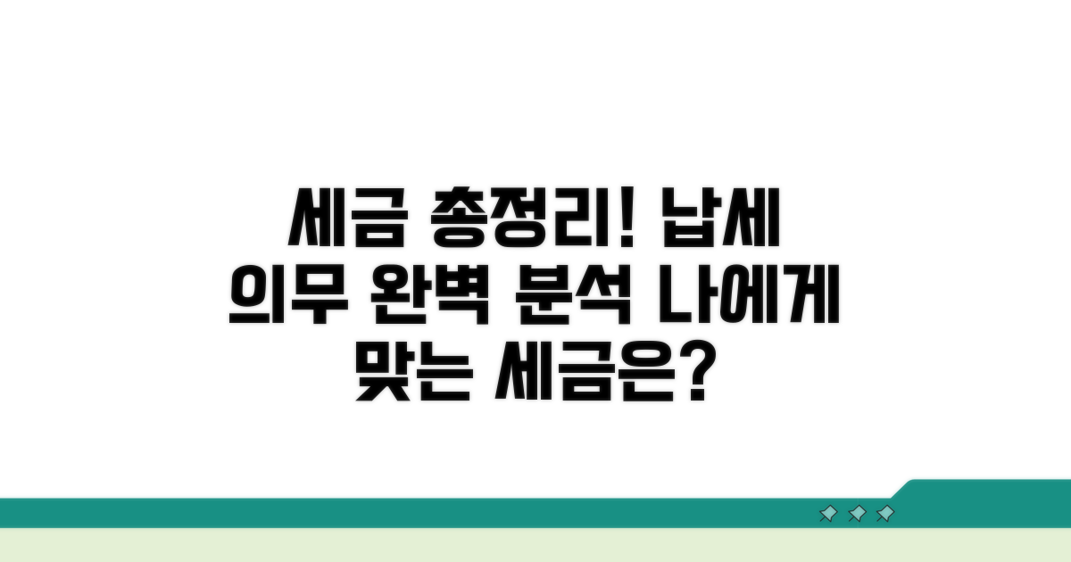 세금 종류별 납세 의무 총정리