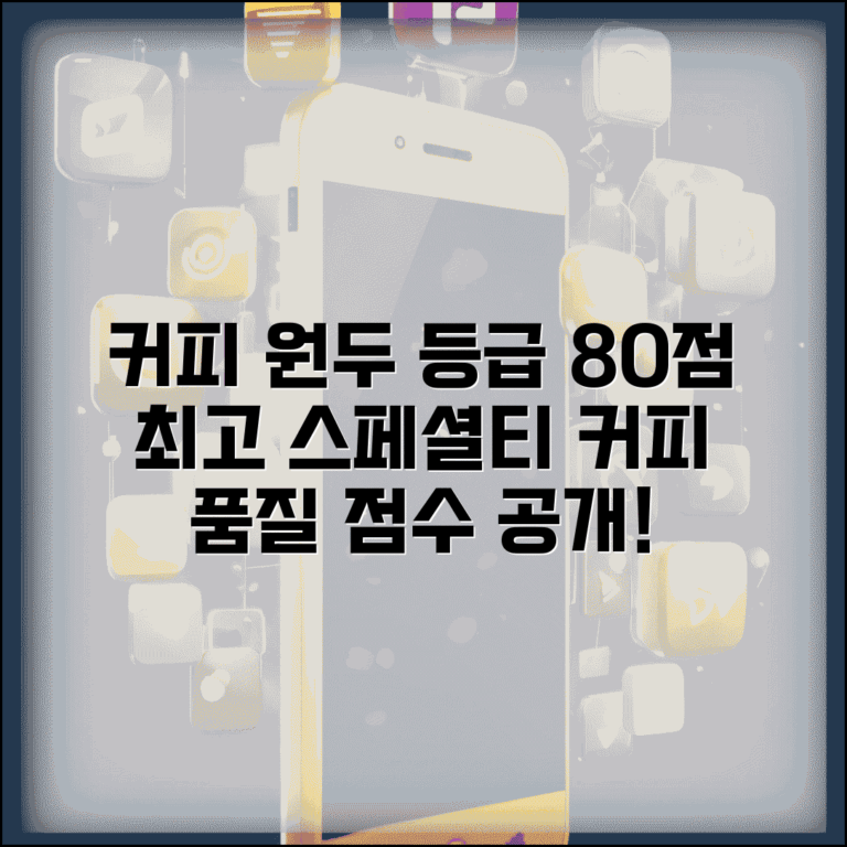 스페셜티 커피 등급 80점 기준 | 커피 원두 품질 점수표