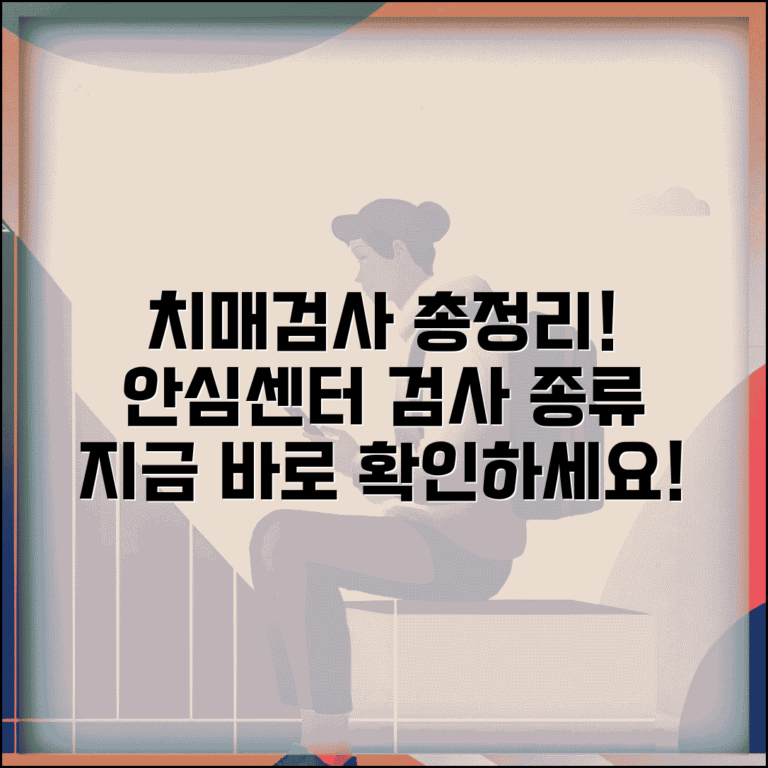 치매안심센터 치매검사 종류 방법 | 치매 선별검사 완벽 가이드