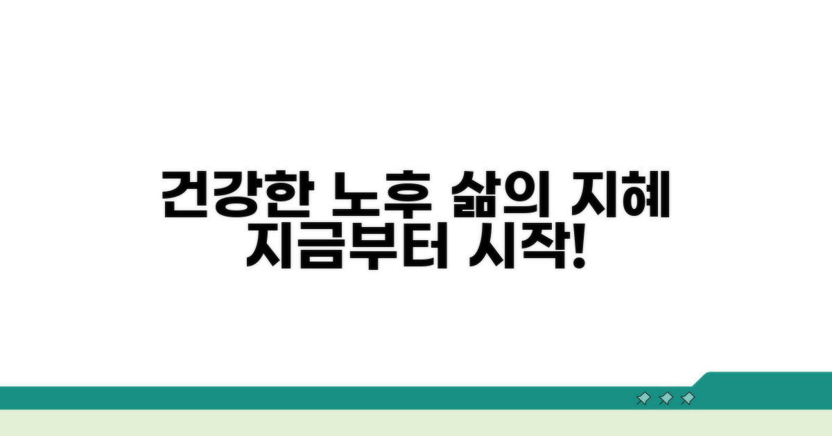 건강한 노후를 위한 실천 팁