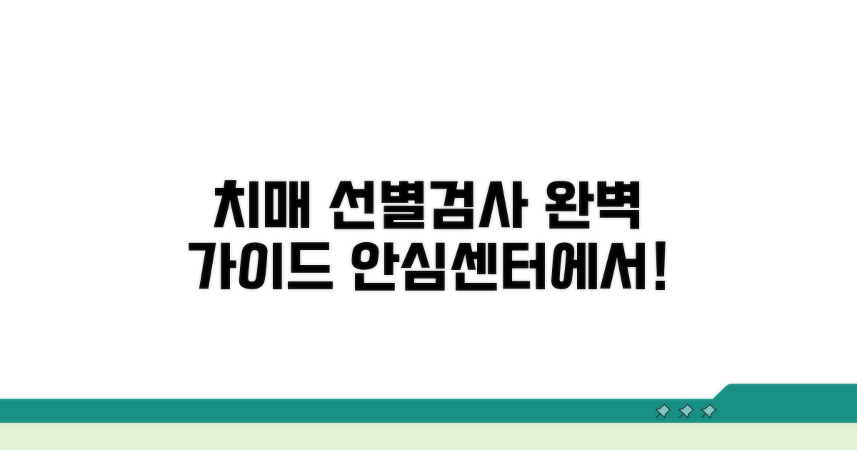 치매안심센터 선별검사 완벽 가이드