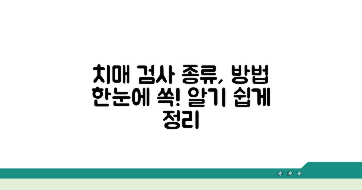 치매검사 종류와 방법 한눈에