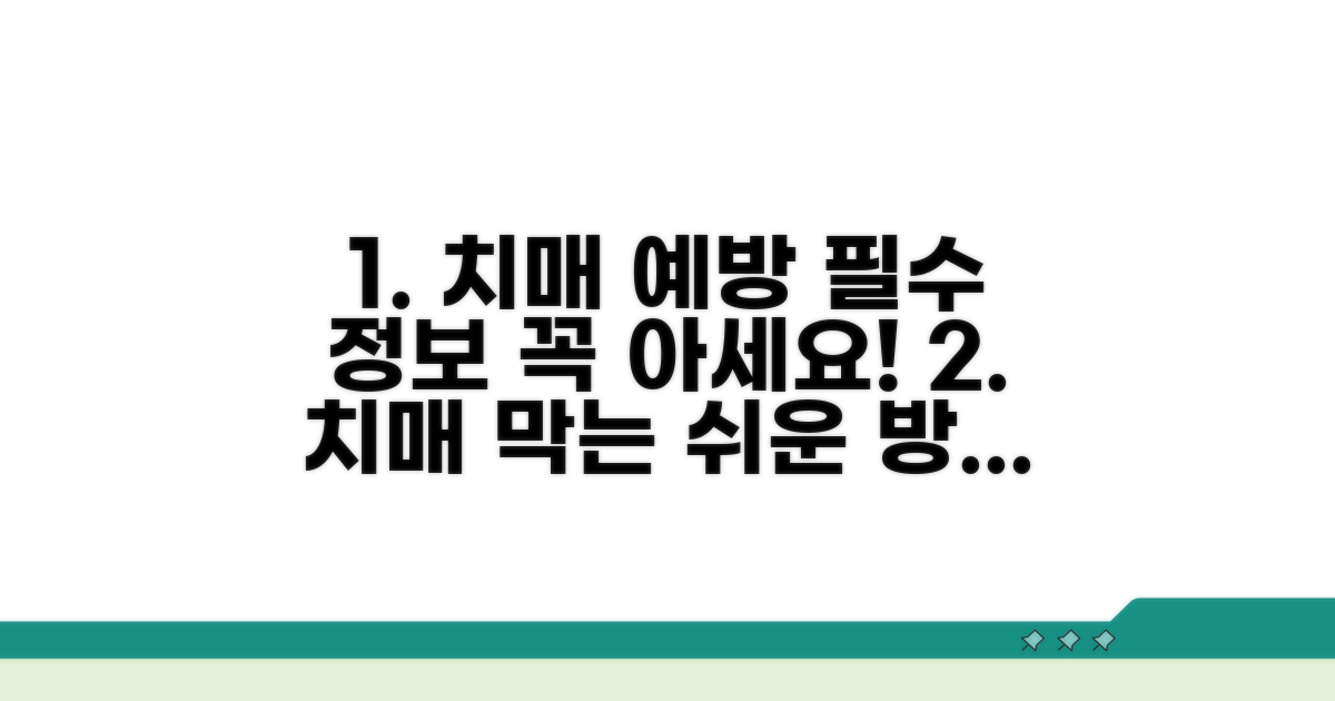 치매 예방을 위한 필수 정보