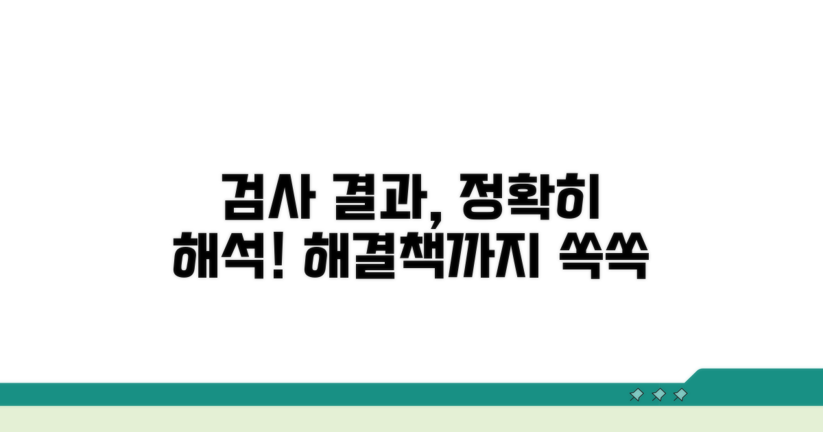 검사 절차와 결과 해석 방법