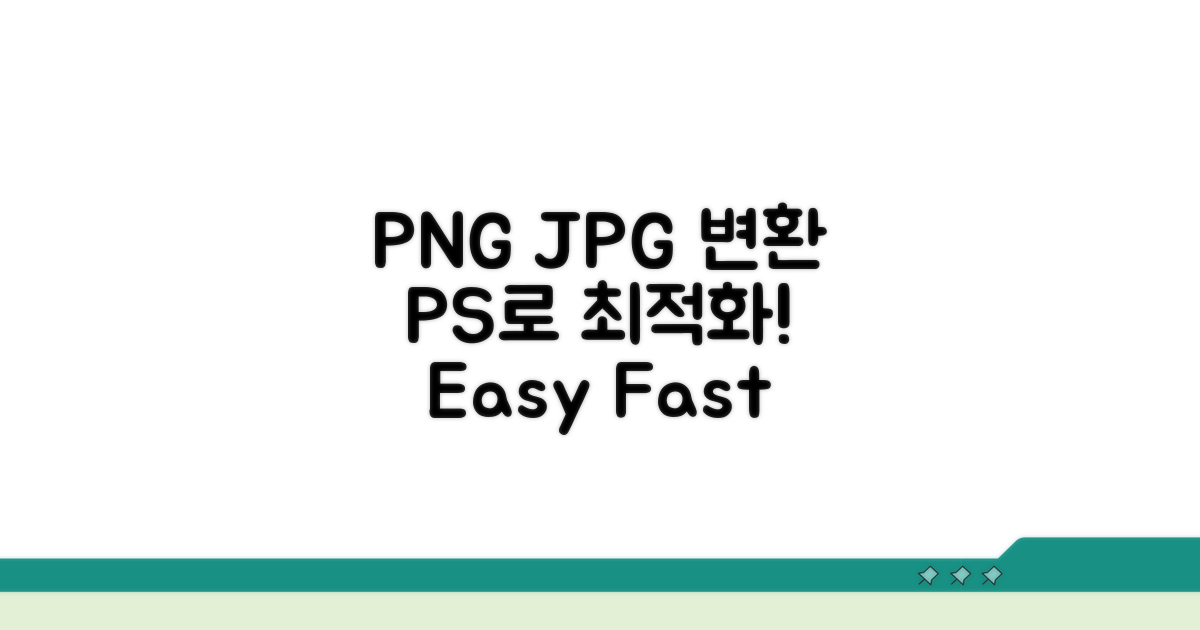 포토샵으로 PNG JPG 변환 최적화