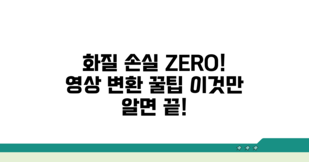 변환 시 화질 저하 막는 꿀팁