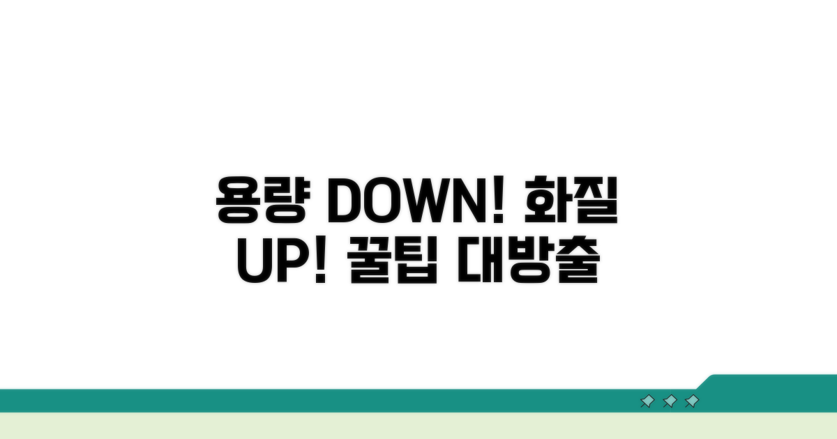 실전! 용량 줄이고 화질 살리기