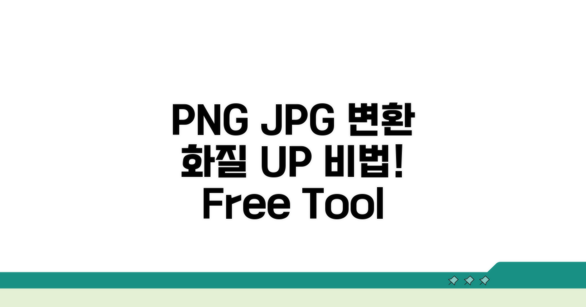 PNG JPG 변환 화질 유지 비법