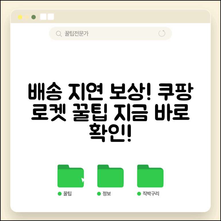 배송지연 보상 받는 방법 완벽정리 | 쿠팡 로켓배송 지연 보상