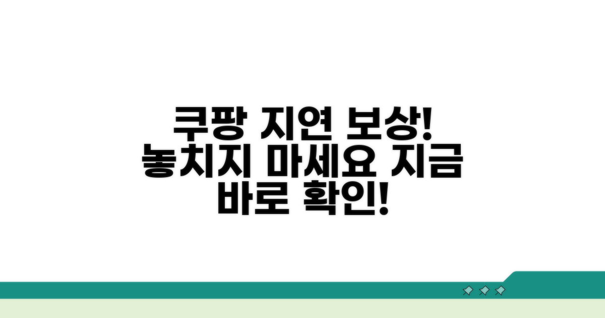 쿠팡 지연 보상, 어떻게 받을까?