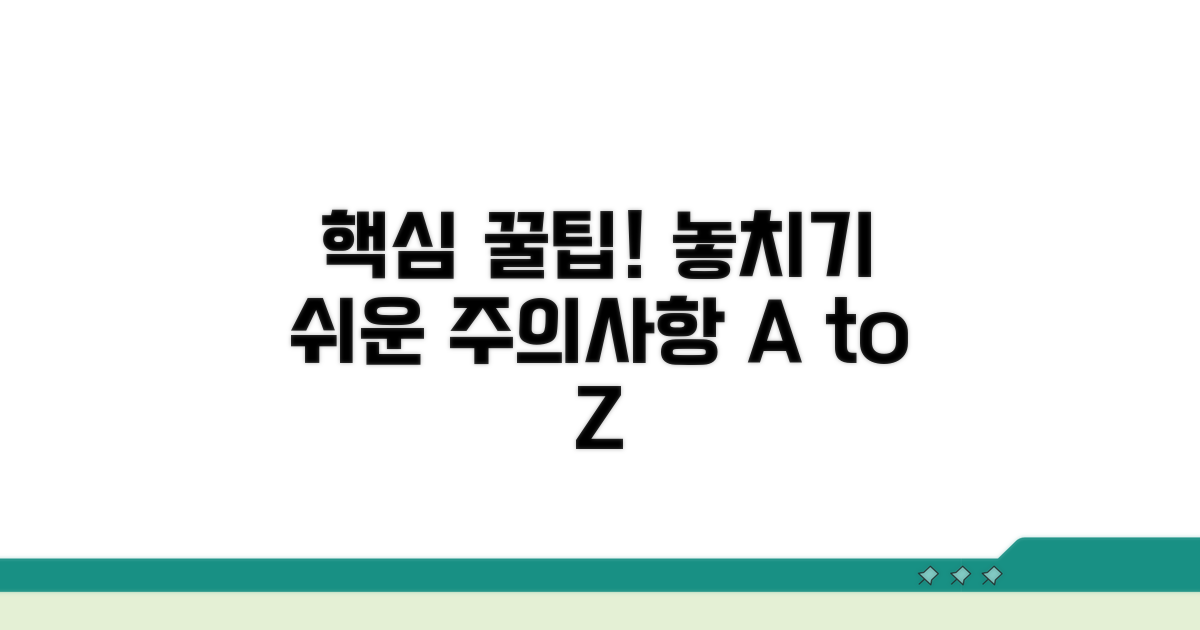 주의할 점과 놓치기 쉬운 팁