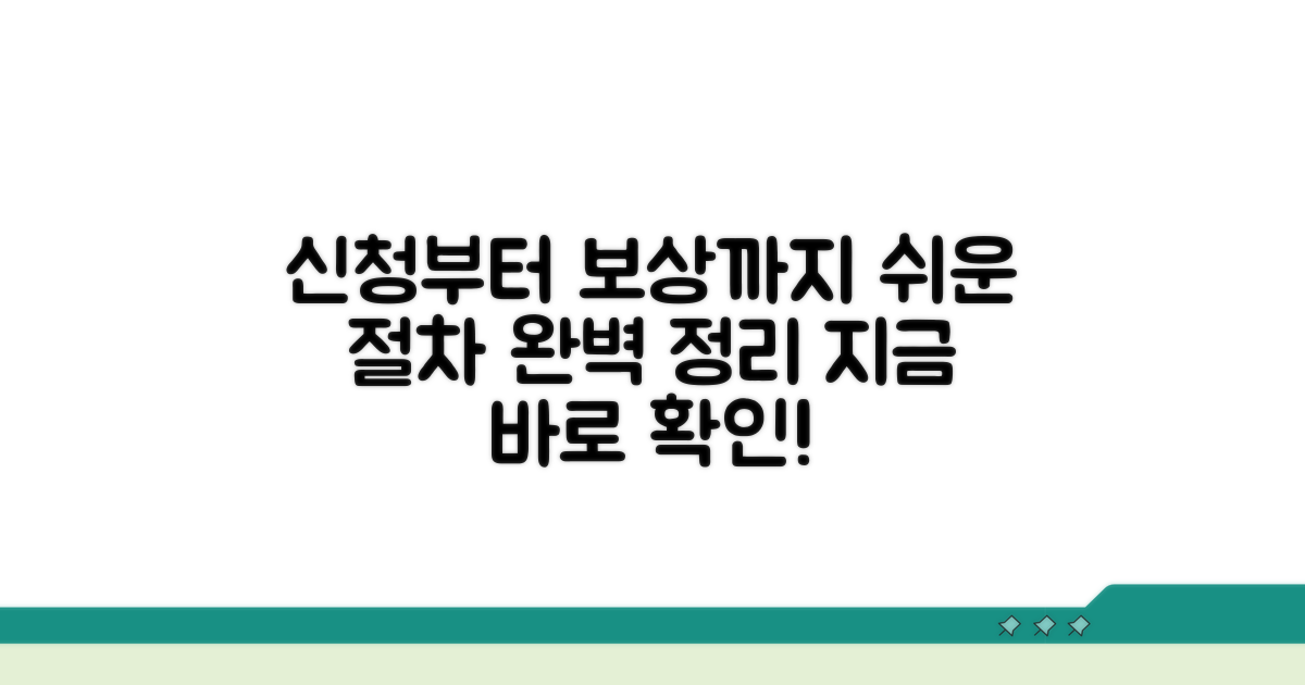 신청부터 보상까지, 쉬운 절차 완벽 정리