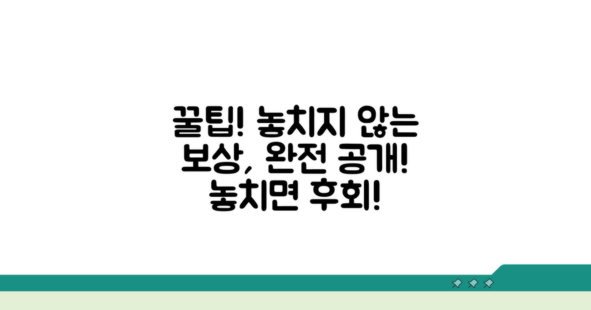 놓치지 않는 보상, 꿀팁 완전 공개