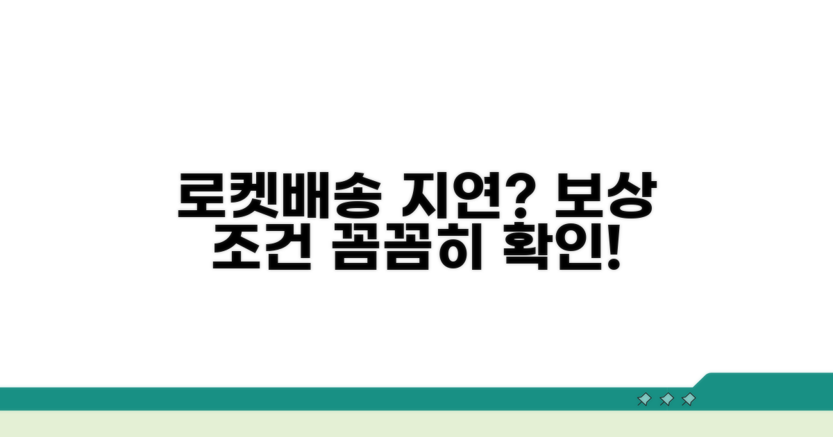 로켓배송 지연 보상 조건 살펴보기