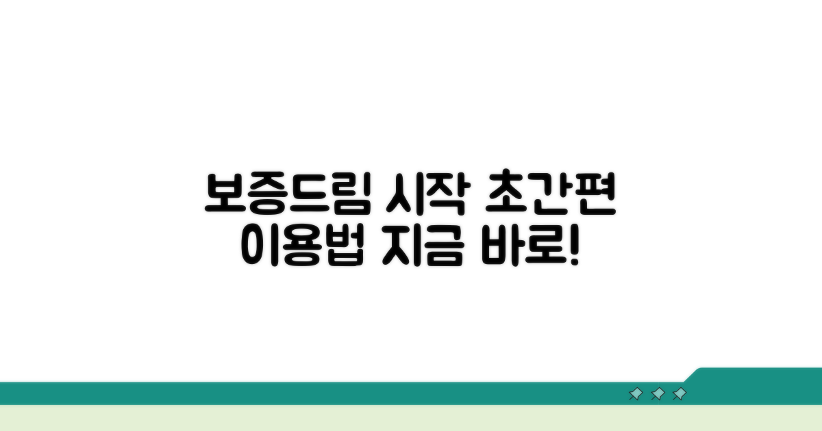 간편하게 시작하는 보증드림 이용법