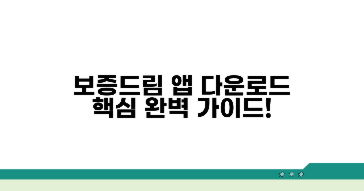 보증드림 앱 다운로드 핵심 가이드