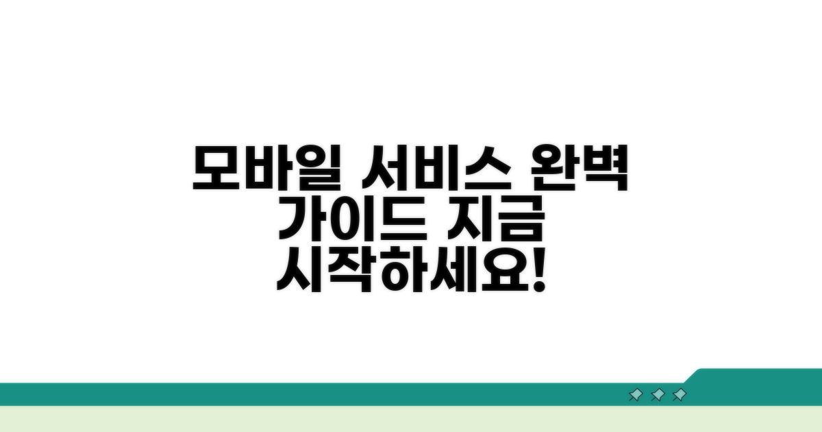 모바일 서비스 이용 방법 완벽 정리