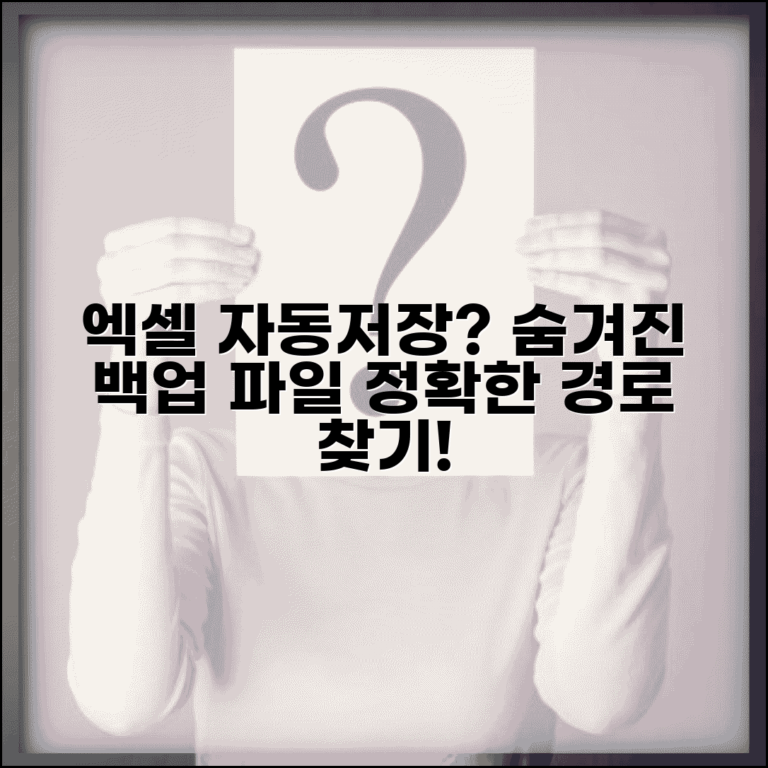 엑셀 자동저장 파일 위치 | 숨겨진 백업 파일 찾는 정확한 경로