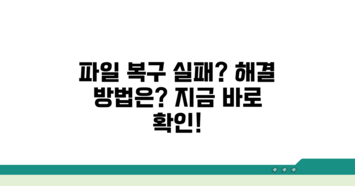 파일 복구 실패 시 대처법
