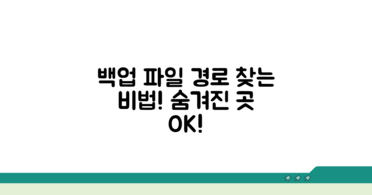 숨겨진 백업 파일 경로 확인법