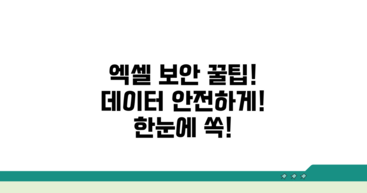 엑셀 데이터 안전하게 지키는 팁