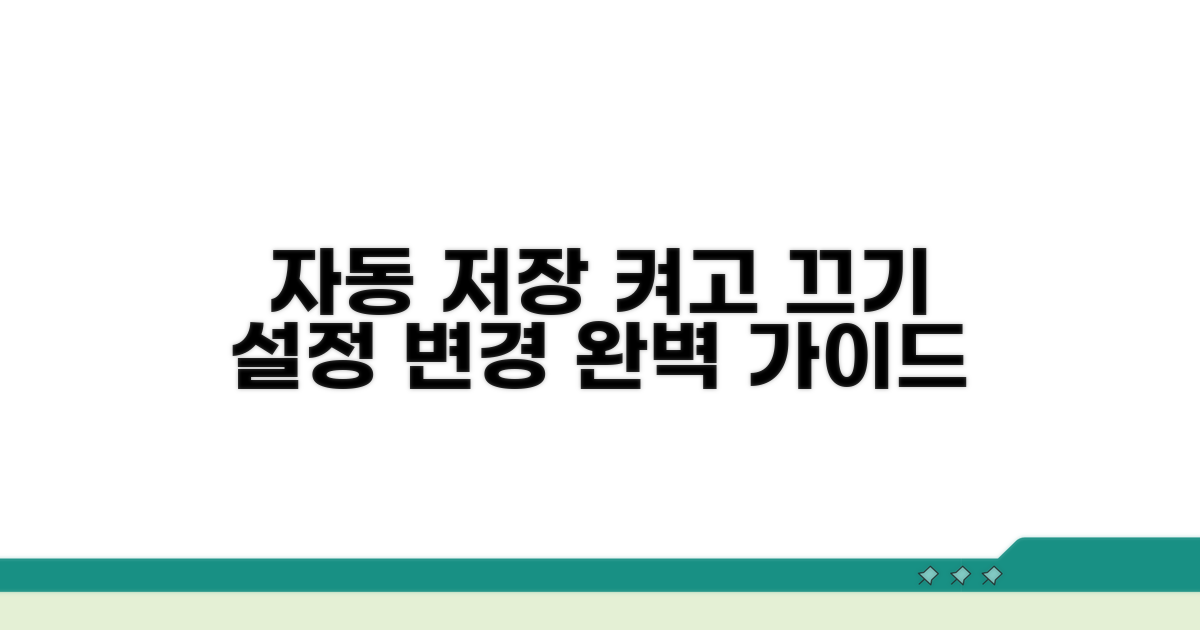 자동 저장 설정 및 변경 방법