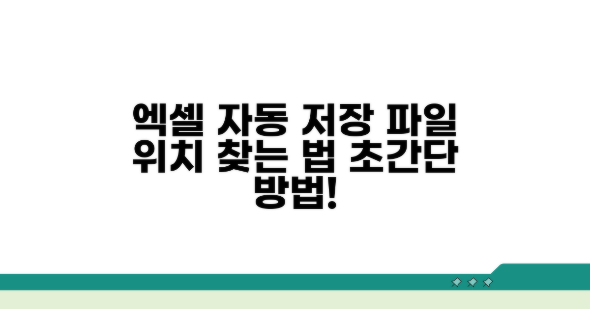 엑셀 자동 저장 파일 위치 찾기