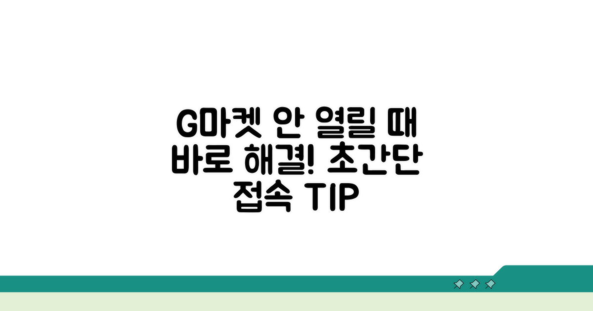 G마켓 접속 실패 시 대처법