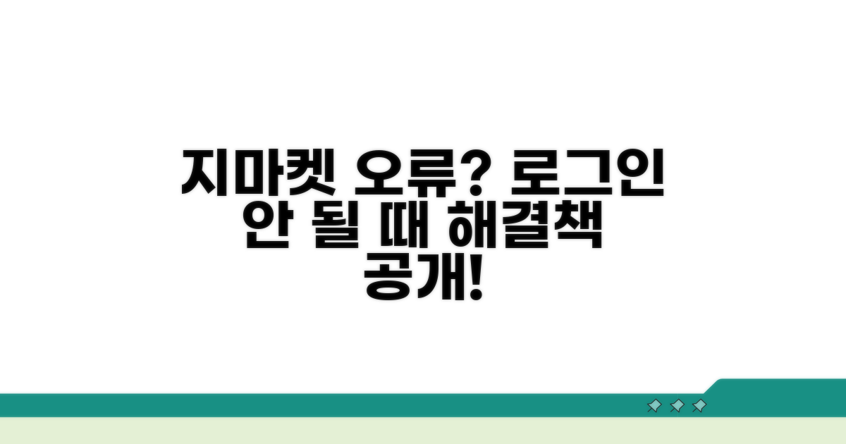 지마켓 로그인 오류, 왜 안될까?