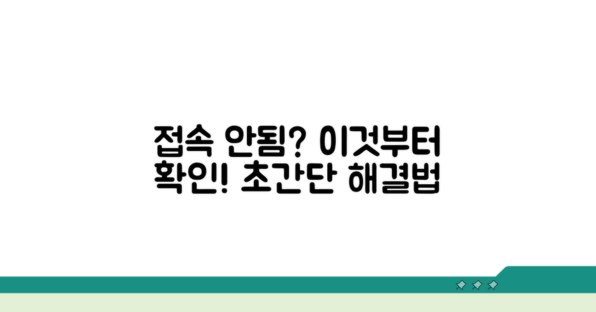 접속 안됨 해결, 이것부터 확인!