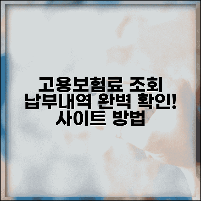 고용보험료 납부조회 확인 사이트 | 고용보험 납부 내역 완벽 조회법