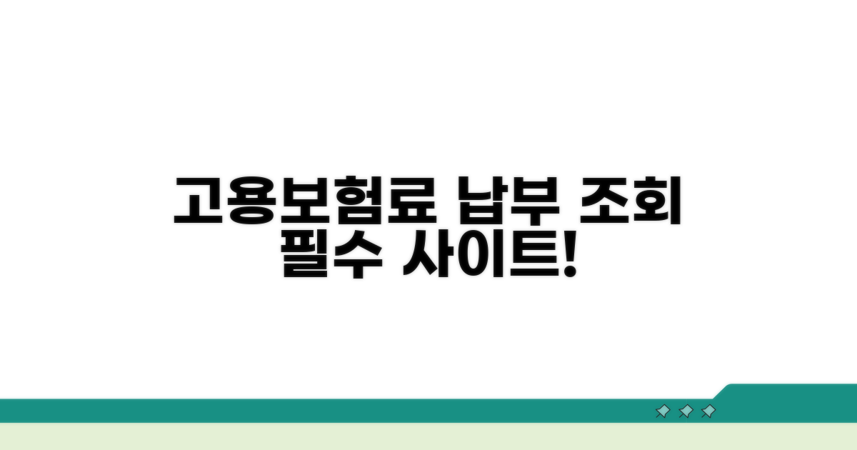 고용보험료 납부조회 필수 사이트
