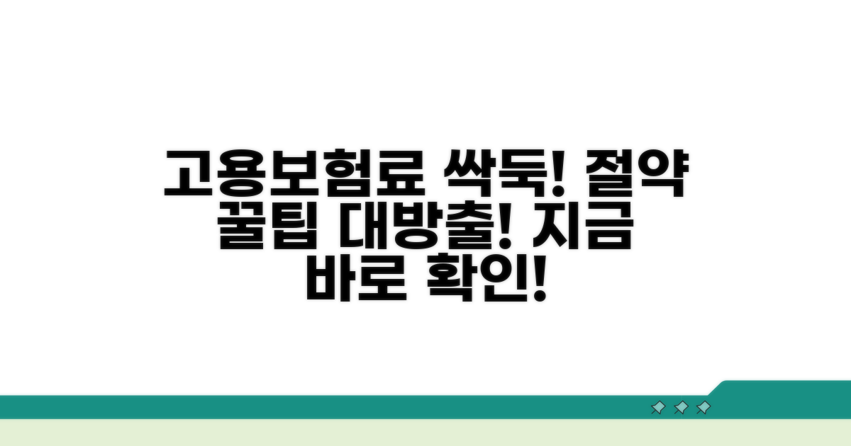 고용보험료 절약 꿀팁까지